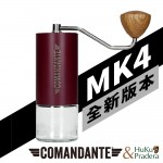 【德國】Comandante C40 MK4 頂級手搖磨豆機(BURGUNDY)(葡萄酒紅)